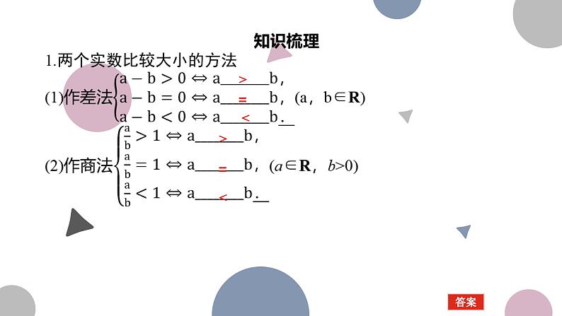 高考复习 1.3　等式性质与不等式性质课件PPT03