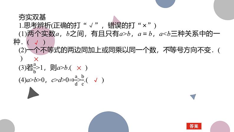 高考复习 1.3　等式性质与不等式性质课件PPT07