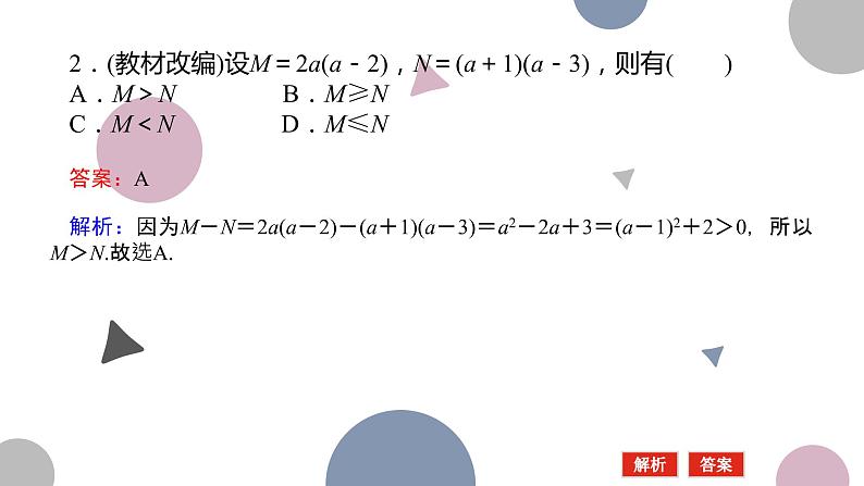 高考复习 1.3　等式性质与不等式性质课件PPT08