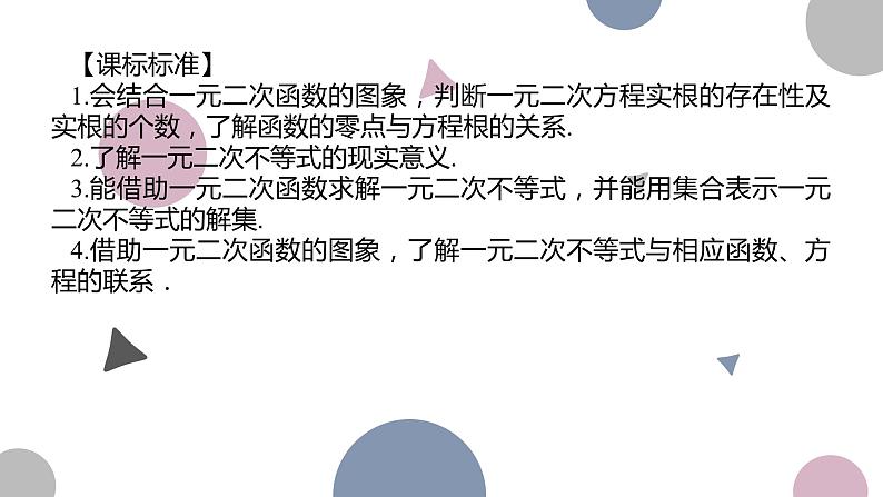 高考复习 1.5　一元二次方程、不等式课件PPT第2页