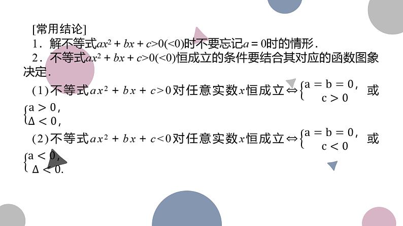高考复习 1.5　一元二次方程、不等式课件PPT第6页