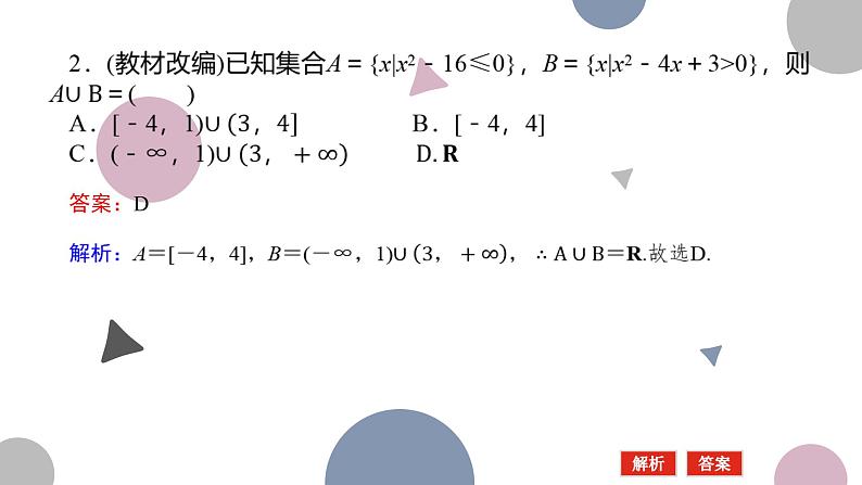 高考复习 1.5　一元二次方程、不等式课件PPT第8页