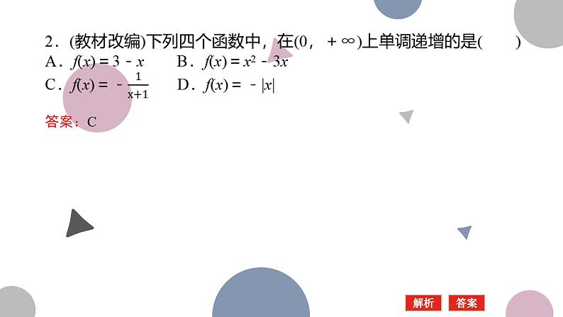 高考复习 2.2　函数的单调性和最值课件PPT08