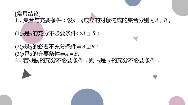 高考复习 1.2　常用逻辑用语课件PPT05