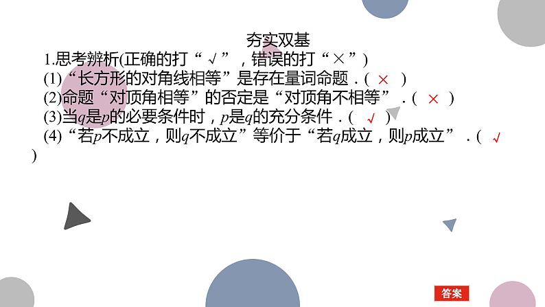 高考复习 1.2　常用逻辑用语课件PPT06