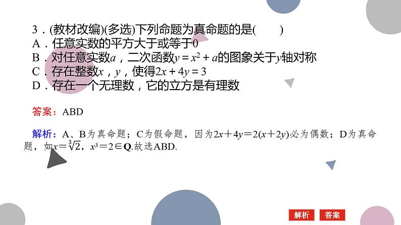 高考复习 1.2　常用逻辑用语课件PPT08