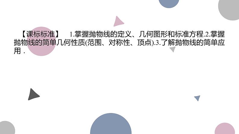 高考复习 8.9 抛物线及其性质课件PPT02