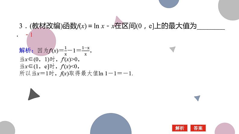 高考复习 3.3　导数与函数的极值、最值课件PPT08