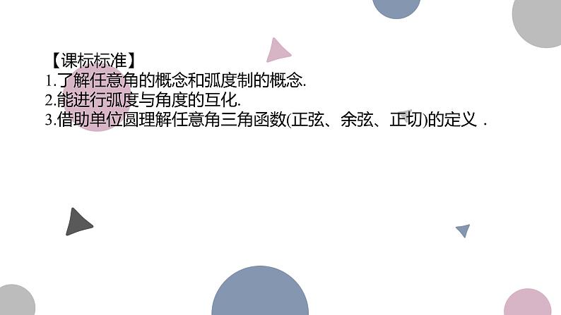 高考复习4.1　任意角和弧度制及三角函数的概念课件PPT02