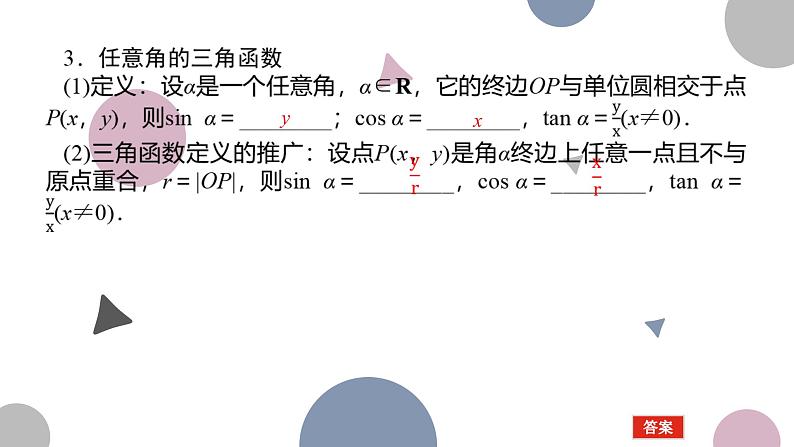 高考复习4.1　任意角和弧度制及三角函数的概念课件PPT05