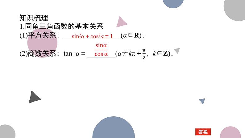 高考复习4.2　同角三角函数的基本关系及诱导公式课件PPT第3页