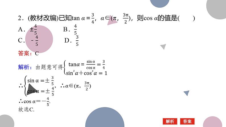 高考复习4.2　同角三角函数的基本关系及诱导公式课件PPT第7页