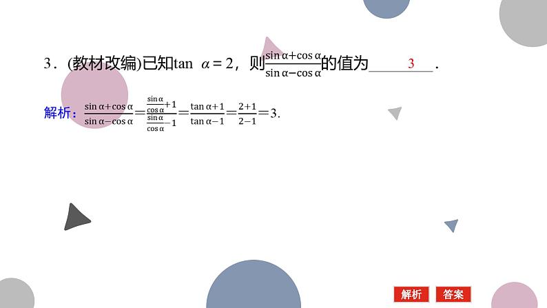 高考复习4.2　同角三角函数的基本关系及诱导公式课件PPT第8页
