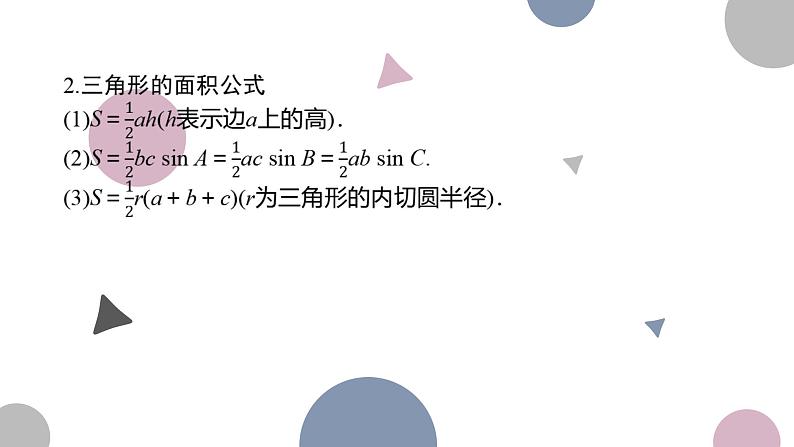 高考复习4.7　正弦定理、余弦定理课件PPT05