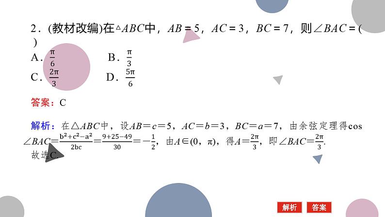 高考复习4.7　正弦定理、余弦定理课件PPT08