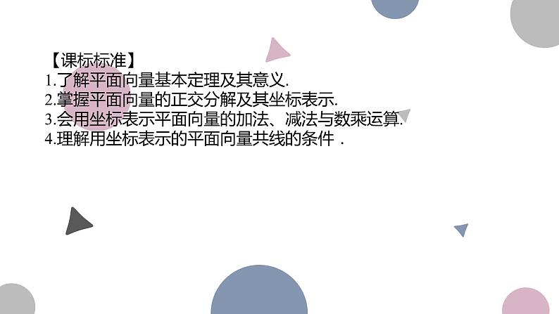 高考复习 5.2　平面向量基本定理及坐标运算课件PPT02