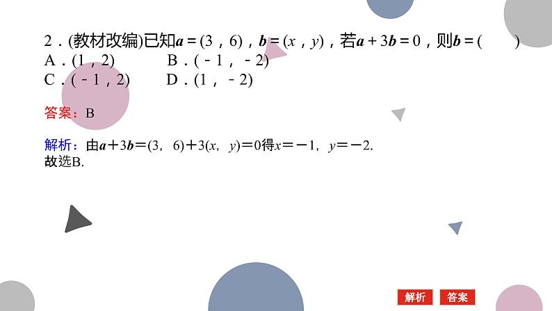 高考复习 5.2　平面向量基本定理及坐标运算课件PPT07