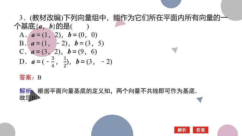 高考复习 5.2　平面向量基本定理及坐标运算课件PPT08