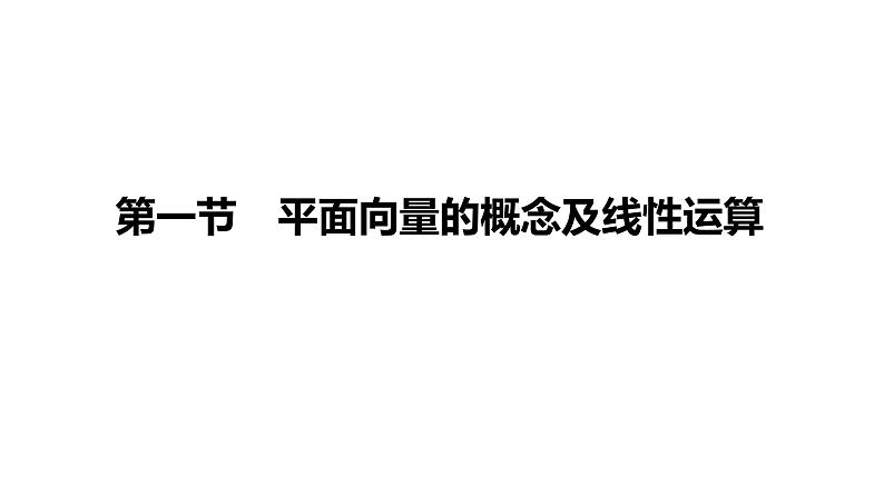 高考复习 5.1　平面向量的概念及线性运算课件PPT第1页
