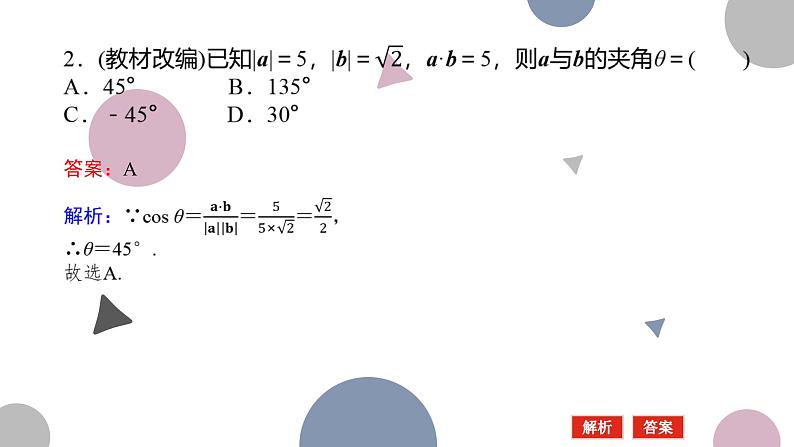 高考复习 5.3　平面向量的数量积课件PPT08