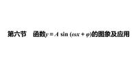 高考复习 4.6　函数y＝A sin (ωx＋φ)的图象及应用课件PPT