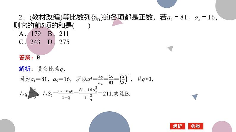 高考复习 6.3　等比数列课件PPT第7页