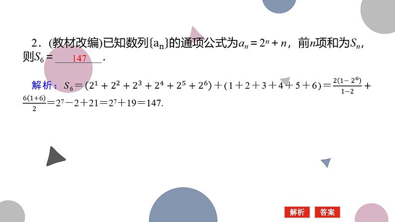 高考复习 6.4  数列求和课件PPT06