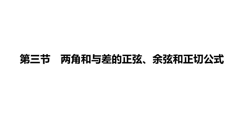 高考复习 4.3　两角和与差的正弦、余弦和正切公式课件PPT01