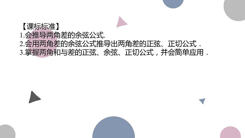 高考复习 4.3　两角和与差的正弦、余弦和正切公式课件PPT02