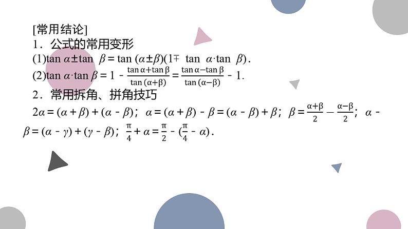 高考复习 4.3　两角和与差的正弦、余弦和正切公式课件PPT04