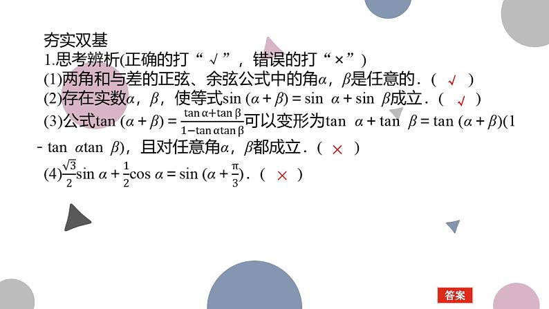 高考复习 4.3　两角和与差的正弦、余弦和正切公式课件PPT05