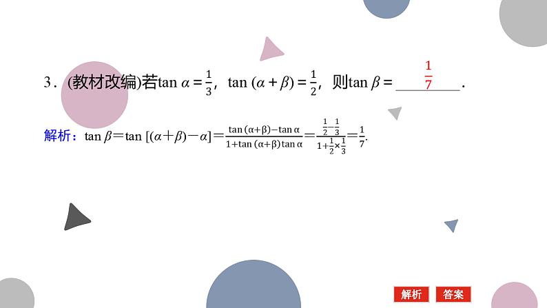 高考复习 4.3　两角和与差的正弦、余弦和正切公式课件PPT07