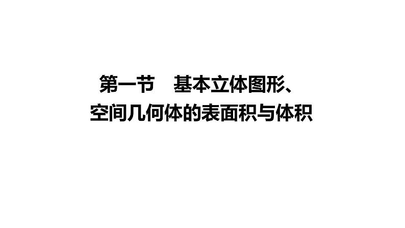 高考复习 7.1　基本立体图形、空间几何体的表面积与体积课件PPT01
