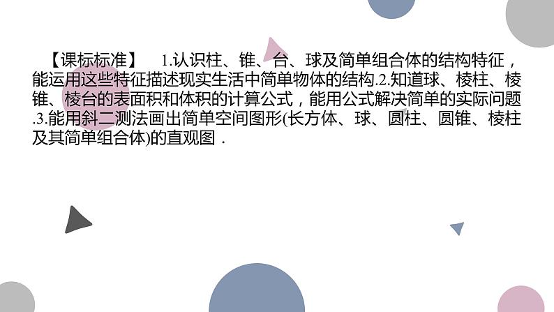 高考复习 7.1　基本立体图形、空间几何体的表面积与体积课件PPT02