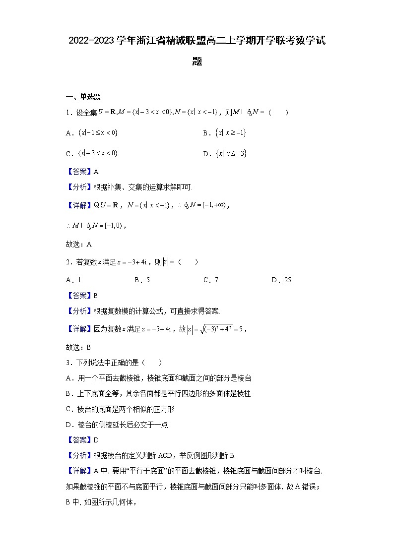 2022-2023学年浙江省精诚联盟高二上学期开学联考数学试题含解析01