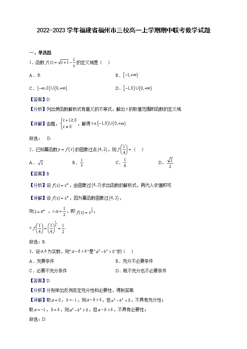 2022-2023学年福建省福州市三校高一上学期期中联考数学试题含解析第1页