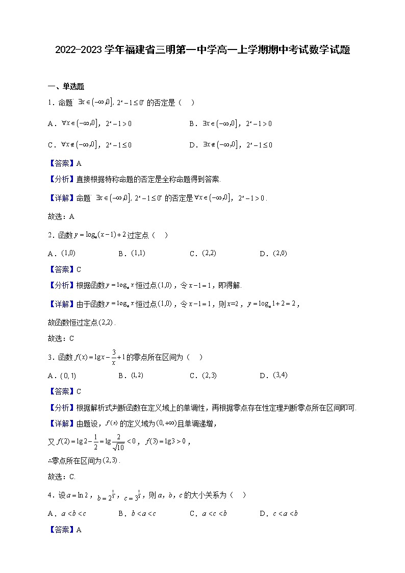 2022-2023学年福建省三明第一中学高一上学期期中考试数学试题含解析第1页
