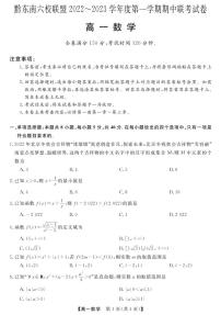 2022-2023学年贵州省黔东南六校联盟高一上学期期中联考数学试题PDF版含答案