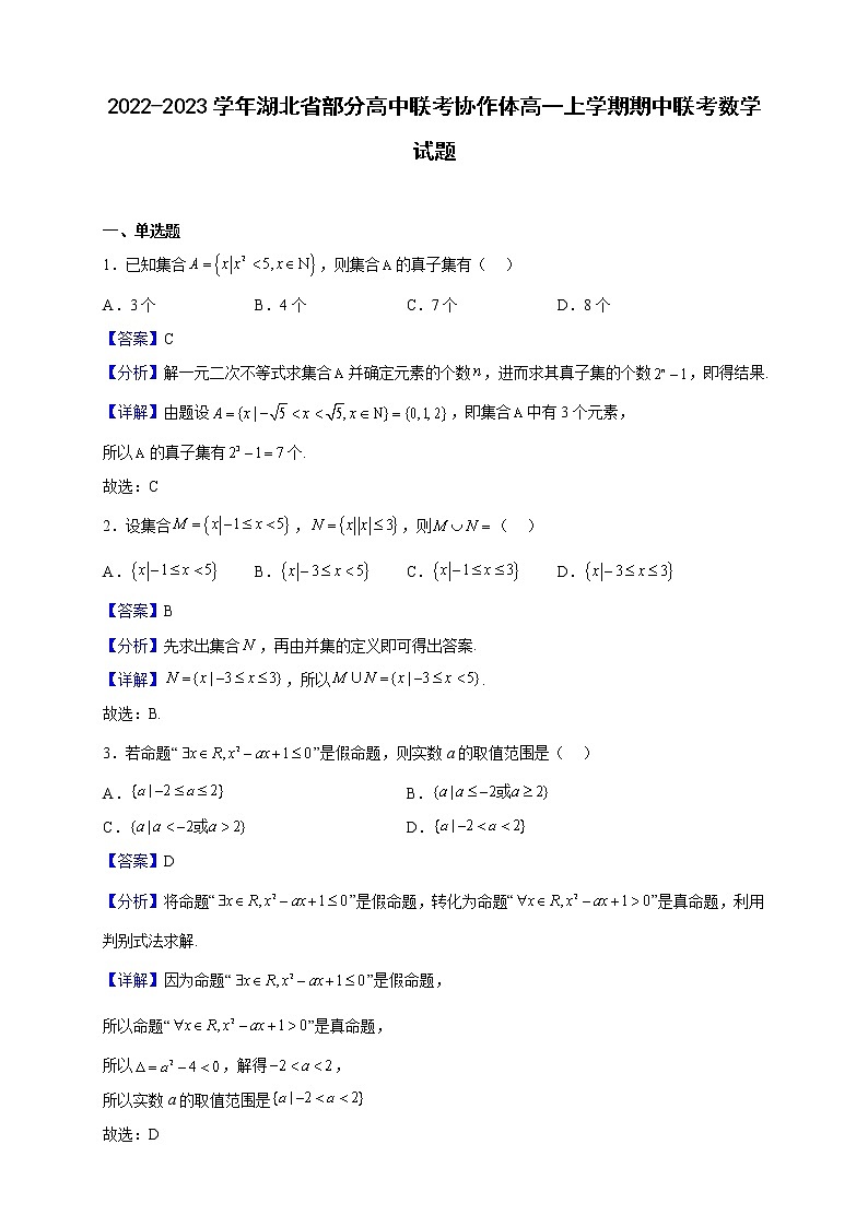 2022-2023学年湖北省部分高中联考协作体高一上学期期中联考数学试题含解析01