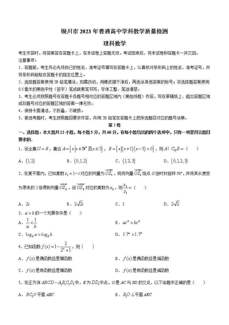 宁夏银川市2023届高三教学质量检测数学（理）试题（含答案）01