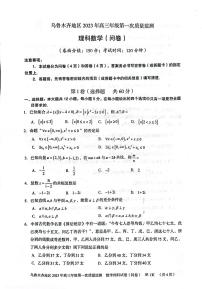 2023新疆乌鲁木齐自治区高三下学期第一次质量监测（一模）理数试题及答案