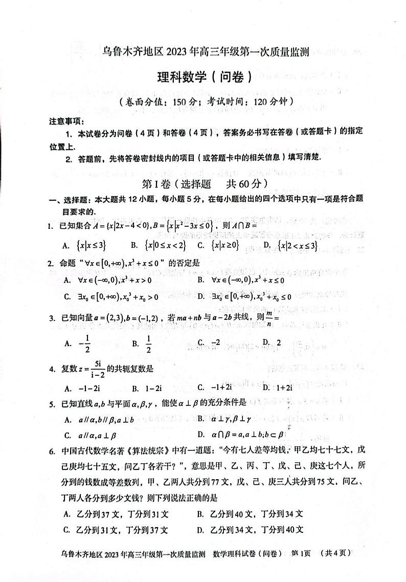 乌鲁木齐地区2023高三一模理科数学试题含答案第1页