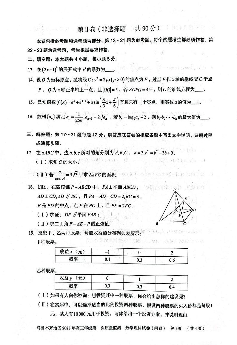乌鲁木齐地区2023高三一模理科数学试题含答案第3页