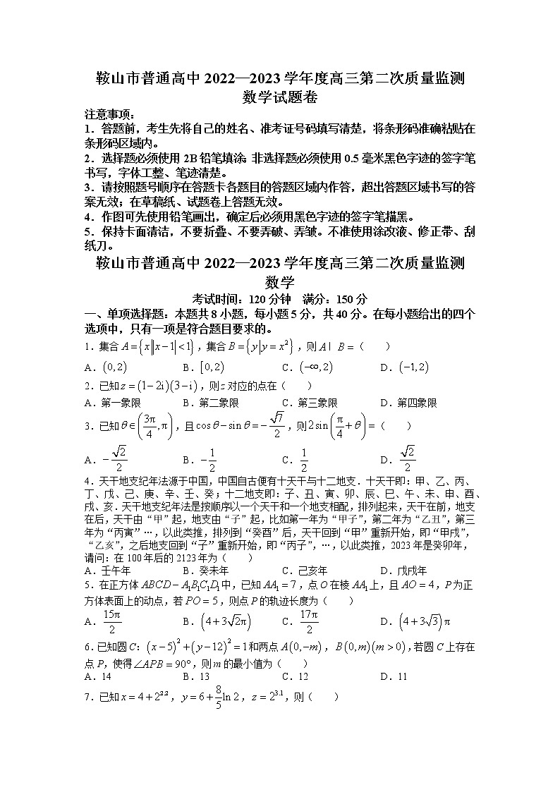 辽宁省鞍山市2023届高三第二次质量监测数学试题01