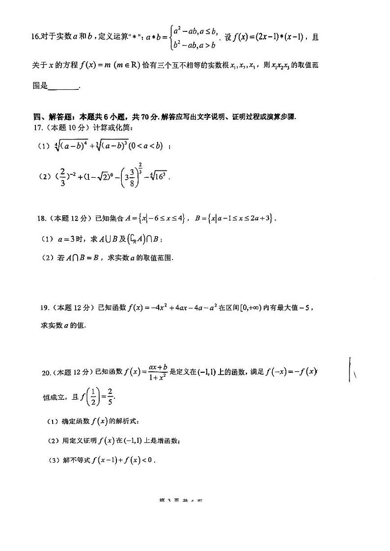 2022-2023学年广东省广州市执信中学高一上学期期中考试数学试卷1第3页