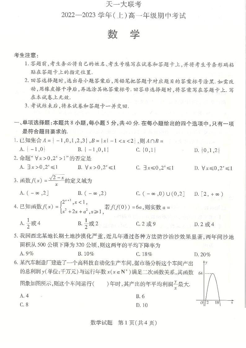 2022-2023学年河南省安阳市高一上学期期中数学试卷 扫描版第1页