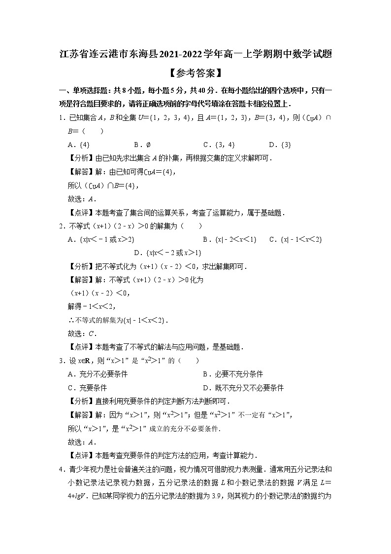 2021-2022学年江苏省连云港市东海县高一上学期期中考试  数学试题  Word版含解析01