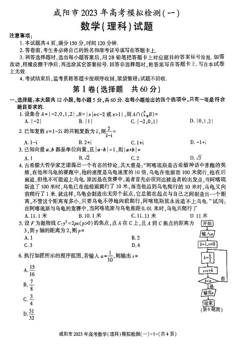 2023年咸阳市高三一模理科数学试题含答案解析01
