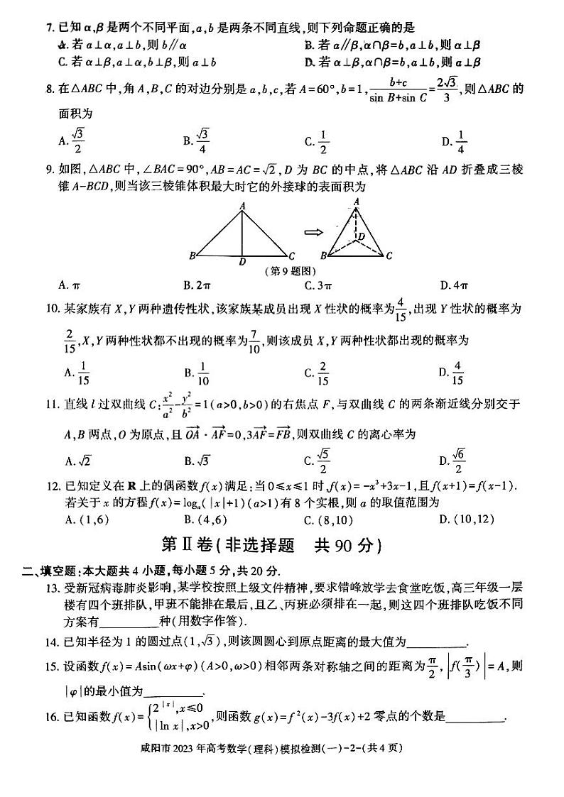 2023年咸阳市高三一模理科数学试题含答案解析02