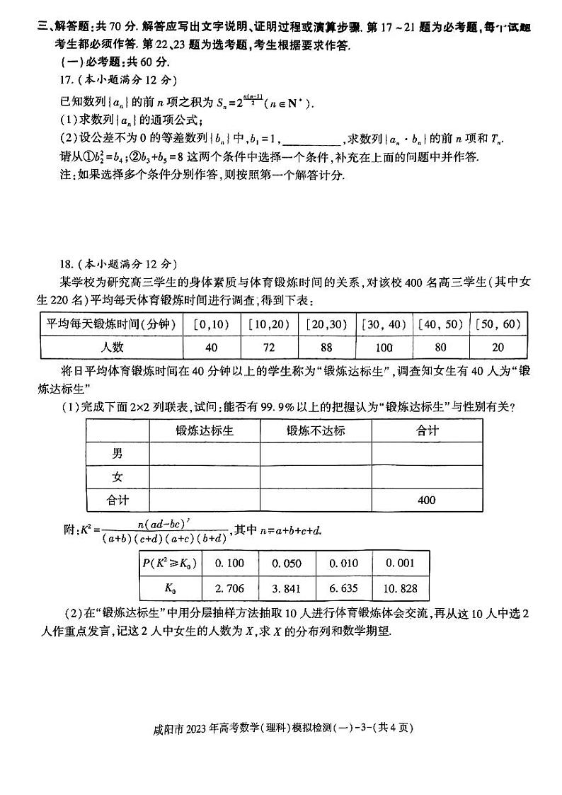 2023年咸阳市高三一模理科数学试题含答案解析03